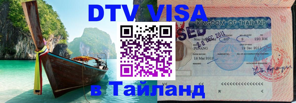 Цены на DTV визу в Таиланд — пакеты услуг, достаточно даже паспорта - 20.11.2025 