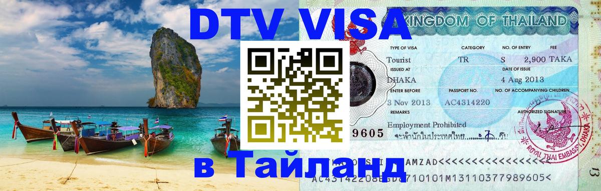 Виза ДТВ на 5 лет в Тайланд 