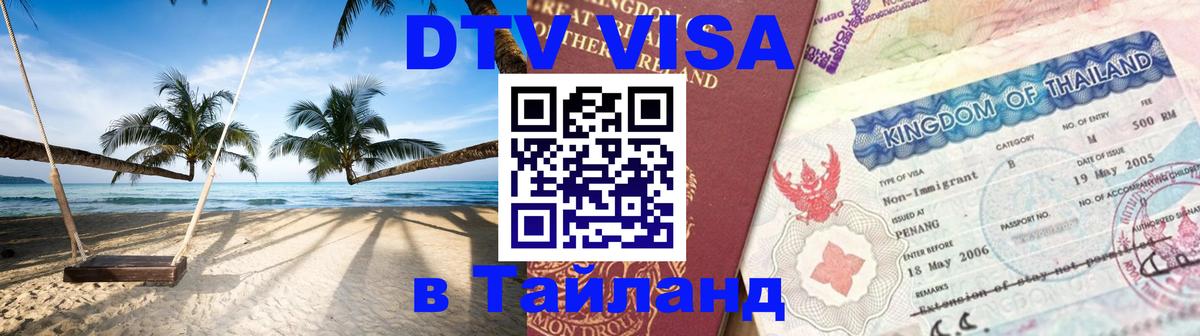 Как сделать DTV визу в Тайланд Саранск 